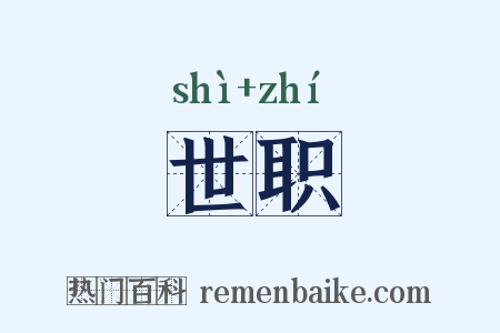 世职是什么意思的图片